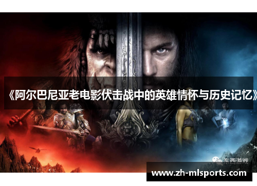 《阿尔巴尼亚老电影伏击战中的英雄情怀与历史记忆》