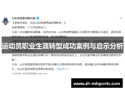 运动员职业生涯转型成功案例与启示分析