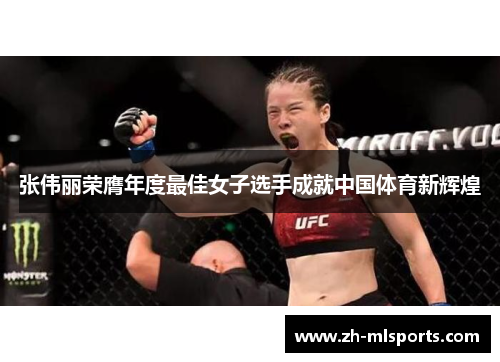 张伟丽荣膺年度最佳女子选手成就中国体育新辉煌