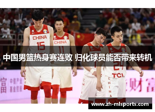中国男篮热身赛连败 归化球员能否带来转机