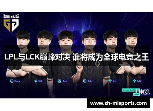 LPL与LCK巅峰对决 谁将成为全球电竞之王