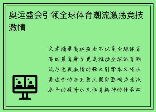 奥运盛会引领全球体育潮流激荡竞技激情