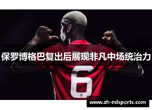 保罗博格巴复出后展现非凡中场统治力