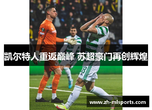 凯尔特人重返巅峰 苏超豪门再创辉煌