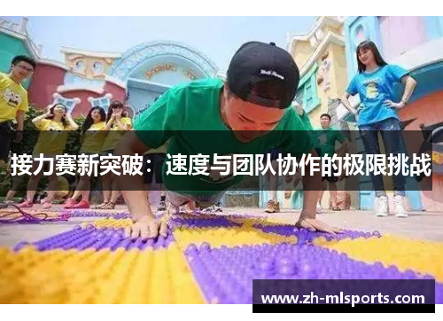 接力赛新突破：速度与团队协作的极限挑战