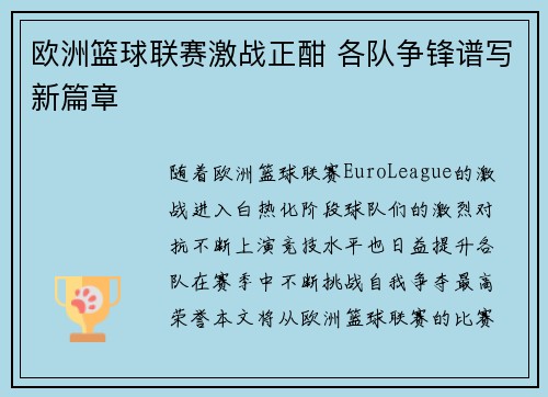 欧洲篮球联赛激战正酣 各队争锋谱写新篇章