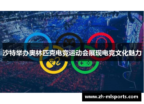 沙特举办奥林匹克电竞运动会展现电竞文化魅力