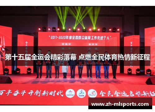 第十五届全运会精彩落幕 点燃全民体育热情新征程