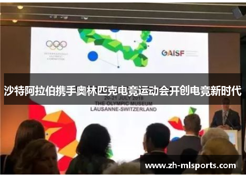 沙特阿拉伯携手奥林匹克电竞运动会开创电竞新时代