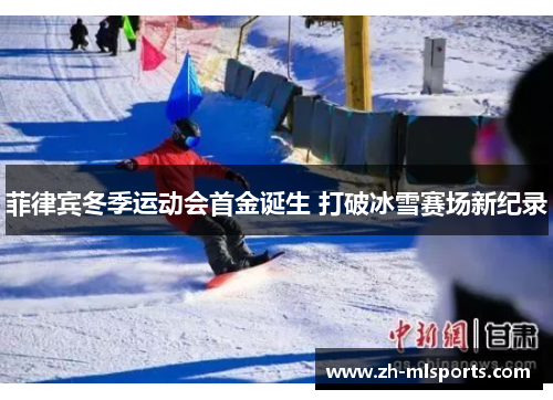菲律宾冬季运动会首金诞生 打破冰雪赛场新纪录