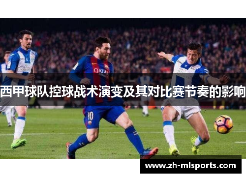西甲球队控球战术演变及其对比赛节奏的影响