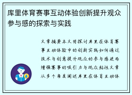 库里体育赛事互动体验创新提升观众参与感的探索与实践