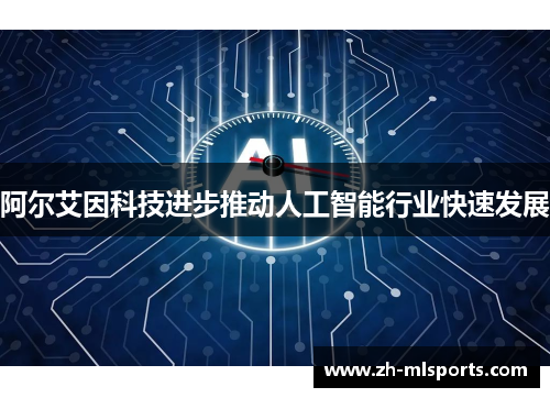 阿尔艾因科技进步推动人工智能行业快速发展