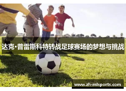达克·普雷斯科特转战足球赛场的梦想与挑战