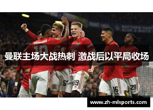 曼联主场大战热刺 激战后以平局收场