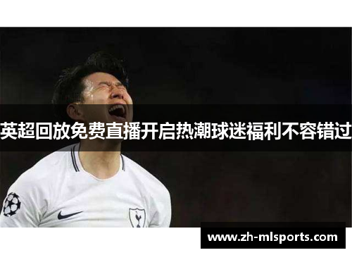 英超回放免费直播开启热潮球迷福利不容错过