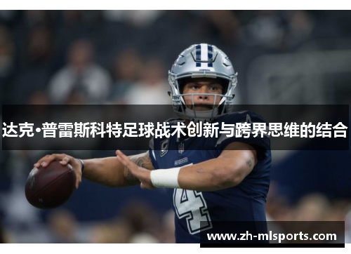 达克·普雷斯科特足球战术创新与跨界思维的结合