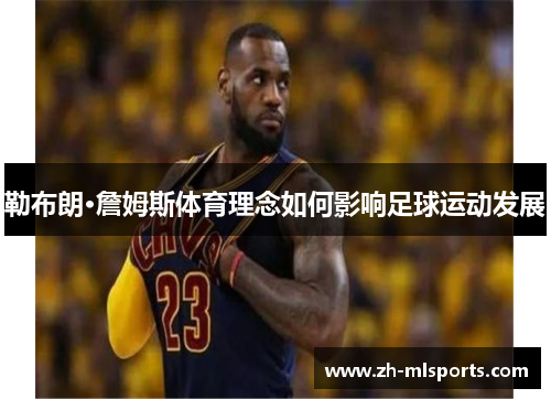 勒布朗·詹姆斯体育理念如何影响足球运动发展