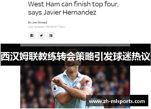 西汉姆联教练转会策略引发球迷热议