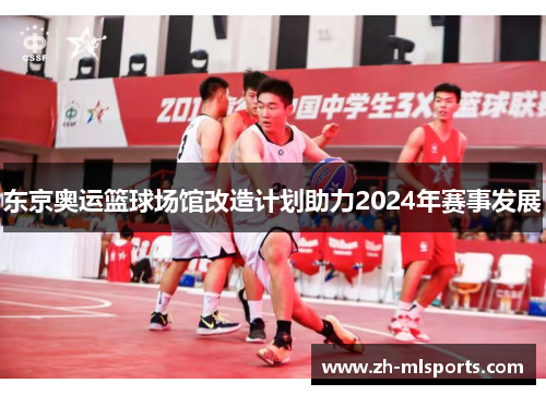 东京奥运篮球场馆改造计划助力2024年赛事发展