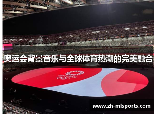 奥运会背景音乐与全球体育热潮的完美融合