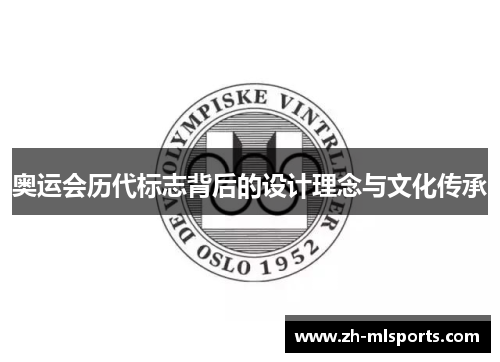 奥运会历代标志背后的设计理念与文化传承