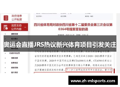 奥运会直播JRS热议新兴体育项目引发关注