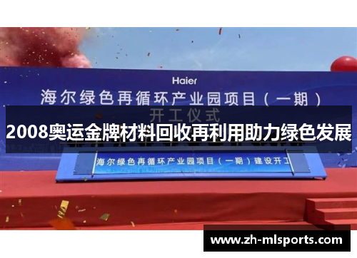 2008奥运金牌材料回收再利用助力绿色发展
