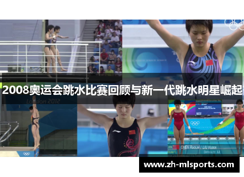2008奥运会跳水比赛回顾与新一代跳水明星崛起