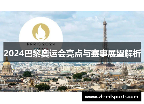 2024巴黎奥运会亮点与赛事展望解析