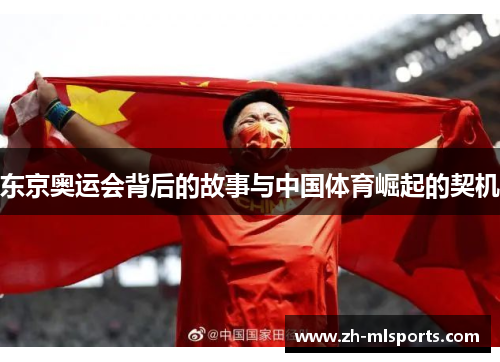东京奥运会背后的故事与中国体育崛起的契机