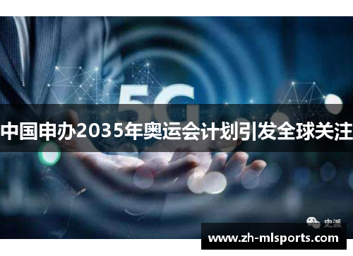中国申办2035年奥运会计划引发全球关注