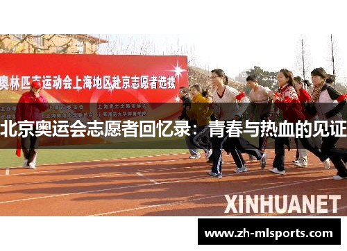 北京奥运会志愿者回忆录：青春与热血的见证