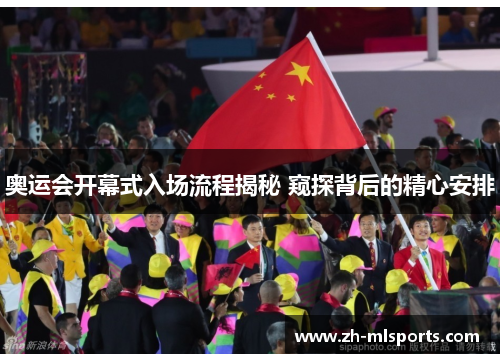 奥运会开幕式入场流程揭秘 窥探背后的精心安排