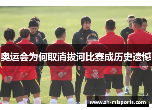 奥运会为何取消拔河比赛成历史遗憾