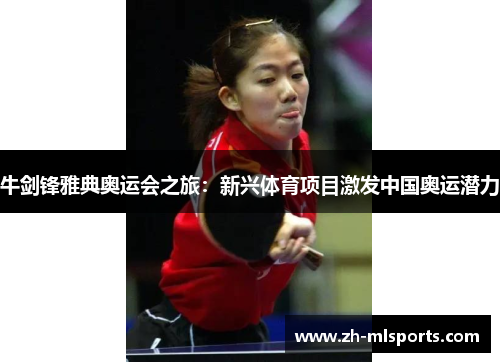 牛剑锋雅典奥运会之旅:新兴体育项目激发中国奥运潜力 牛剑锋雅典奥运会之旅:新兴体育项目激发中国奥运潜力