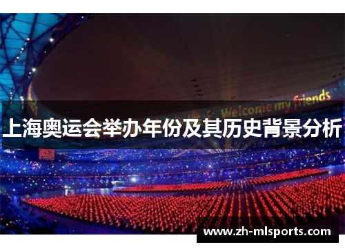 上海奥运会举办年份及其历史背景分析